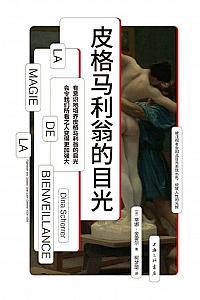 《皮格马利翁的目光》蒂娜·舍雷尔