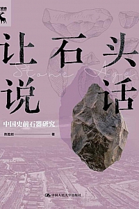 《让石头说话》陈胜前