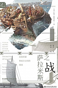 《萨拉米斯之战》巴里·施特劳斯