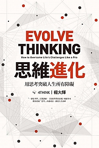 《思維進化:用思考突破人生所有障礙》楊大輝