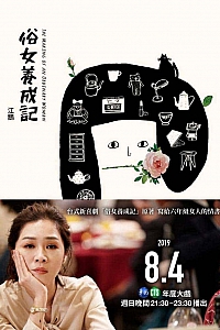 《俗女養成記》江鵝