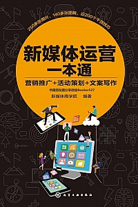 《新媒体运营一本通》共12章