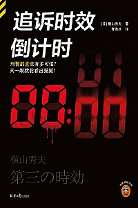 《追诉时效倒计时》横山秀夫
