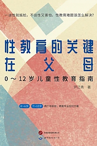 《性教育的关键在父母》尹己秀