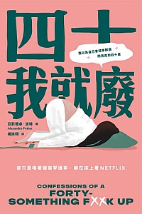 《四十我就廢》亞莉珊卓·波特