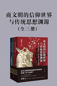 《商文明的信仰世界与传统思想渊源》全三册/郭静云