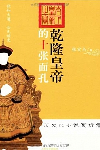 《乾隆皇帝的十张面孔》张宏杰