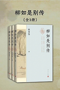 《柳如是别传》全三册/陈寅恪