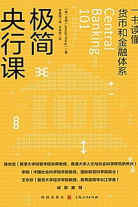 《极简央行课》王造