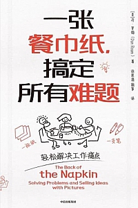 《一张餐巾纸,搞定所有难题》丹·罗姆