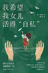 《我希望我女儿活得自私》郑莲喜