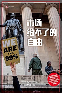 《市场给不了的自由》迈克·孔恰尔