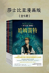 《莎士比亚漫画版》共五册