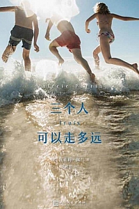 《三个人可以走多远》瓦莱莉·佩兰