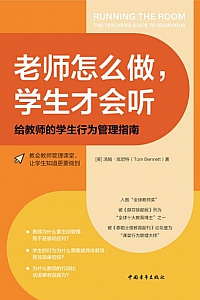 《老师怎么做,学生才会听:给教师的学生行为管理指南》汤姆·班尼特