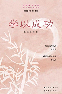 《学以成功》张硕·王林