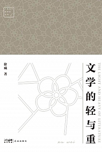 《文学的轻与重》徐威