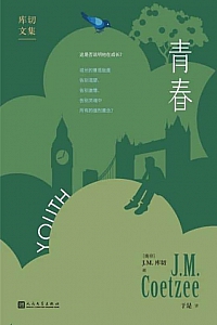 《青春》J.M.库切