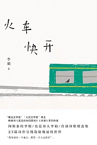 《火车快开》李娟