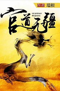 《官道无疆》