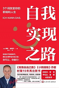 《自我实现之路》博多·舍费尔