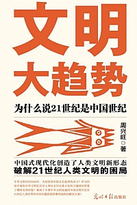 《文明大趋势:为什么说21世纪是中国世纪》周兴旺