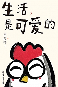 《生活,是可爱的》季羡林