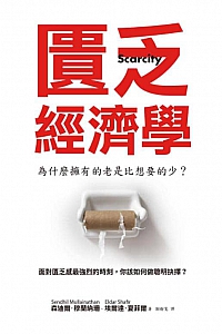 《匱乏經濟學》森迪爾·穆蘭納珊