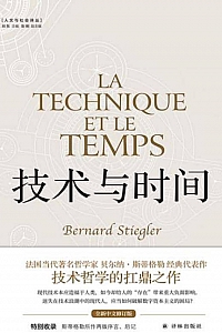 《技术与时间》贝尔纳·斯蒂格勒