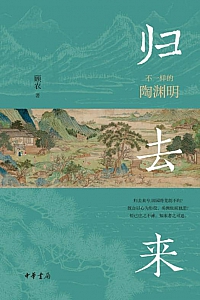 《归去来:不一样的陶渊明》顾农