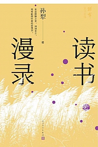 《读书漫录》孙犁