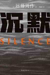《沉默》远藤周作