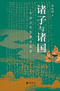 《诸子与诸国:中国古代思想的起源》张经纬