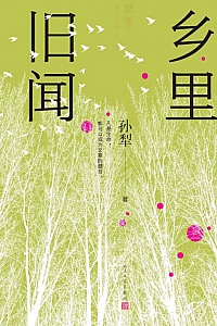 《乡里旧闻》孙犁