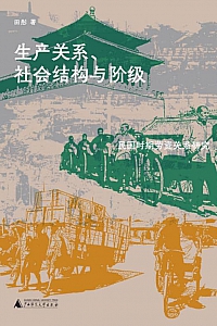 《生产关系、社会结构与阶级》田彤