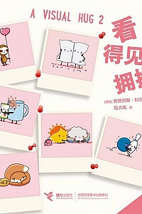 《看得见的拥抱》安德烈斯·科尔梅纳雷斯