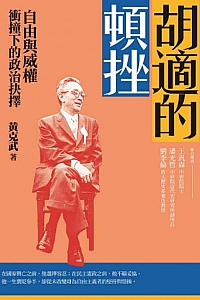 《胡適的頓挫:自由與威權衝撞下的政治抉擇》黃克武