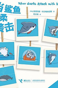 《当鲨鱼温柔袭击》安德烈斯·科尔梅纳雷斯