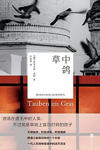 《草中鸽》沃尔夫冈·克彭