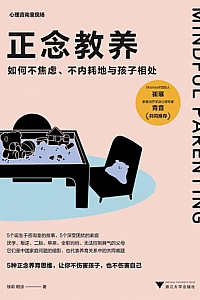 《正念教养》徐莉