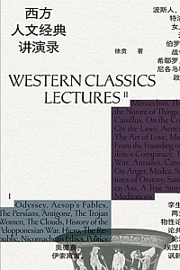《西方人文经典讲演录》全4册/徐贲