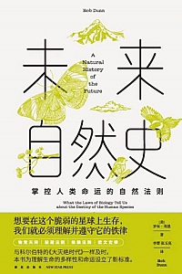 《未来自然史》罗布·邓恩