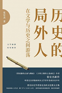 《历史的局外人》张宏杰