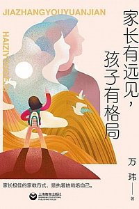 《家长有远见,孩子有格局》万玮