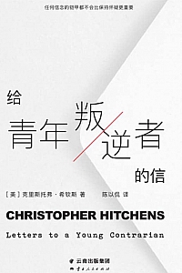 《给青年叛逆者的信》克里斯托弗·希钦斯