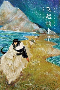 《飞越帕米尔》孙施