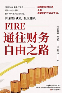 《FIRE:通往财务自由之路》斯科特·里肯斯