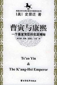 《曹寅与康熙》史景迁