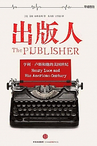 《出版人:亨利·卢斯和他的美国世纪》艾伦·布里克林