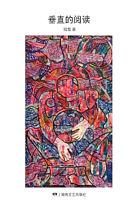 《垂直的阅读》残雪